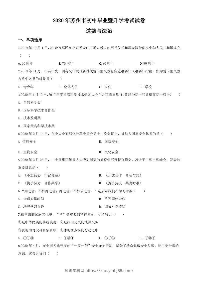 江苏省苏州市2020年中考道德与法治试题（空白卷）-扬明学科网