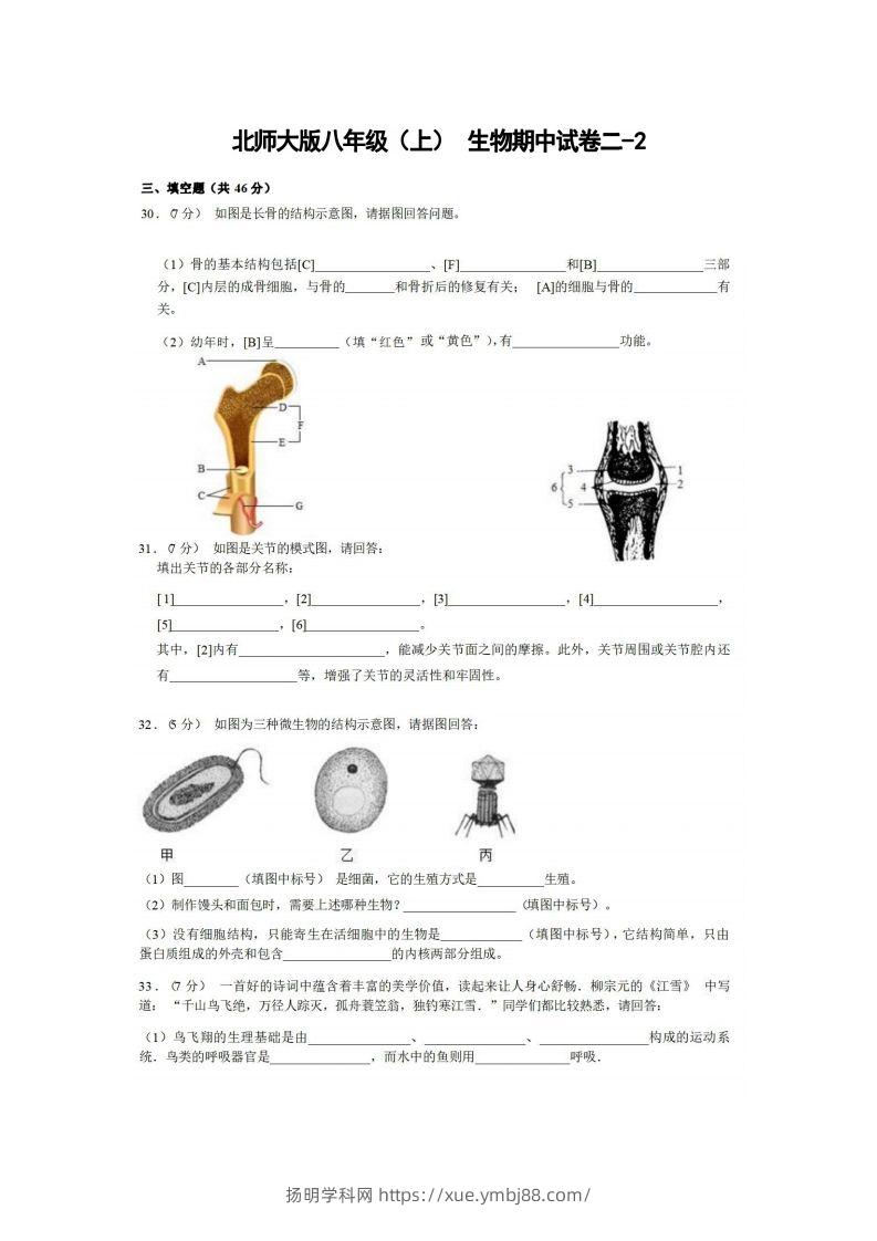 八年级（上）生物期中试卷2-2卷北师大版-扬明学科网