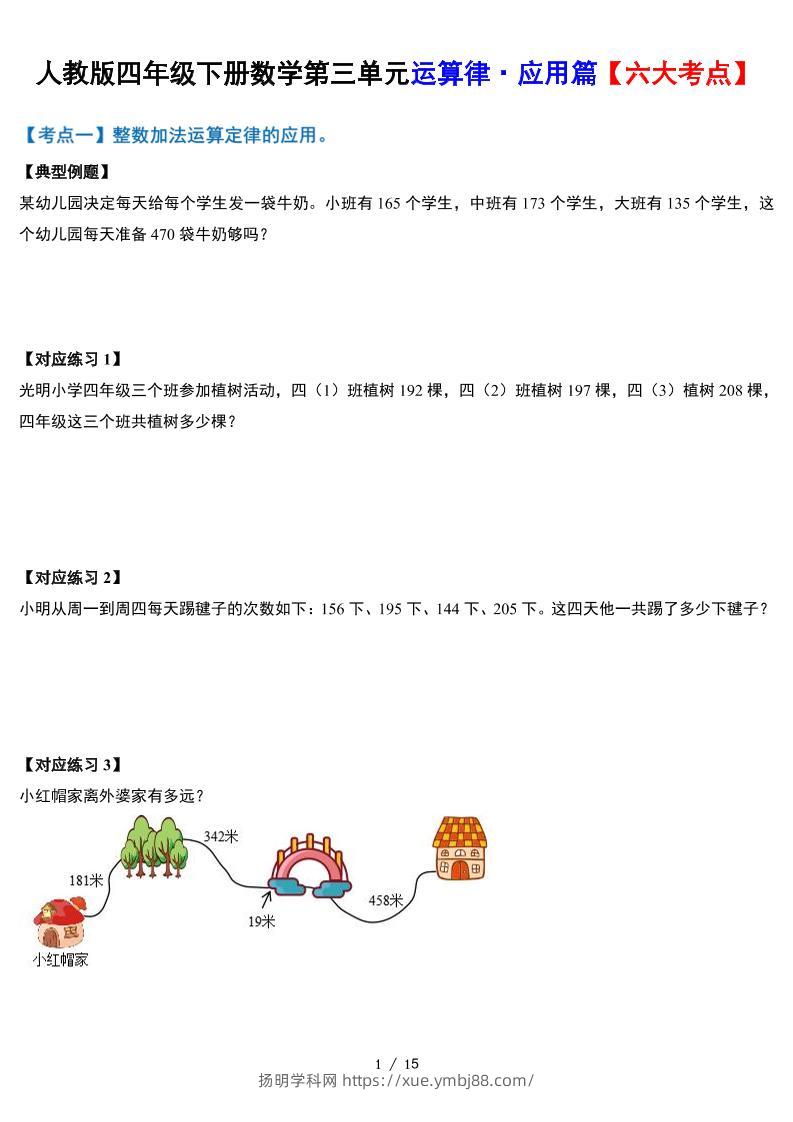 人教四下数学-第三单元运算律·实践应用篇【六大考点】-含答案‘-扬明学科网