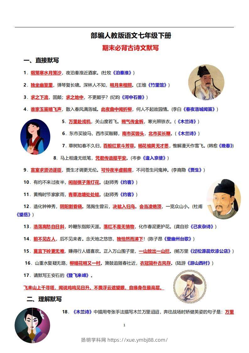 部编人教版语文七年级下册必背古诗文默写-扬明学科网
