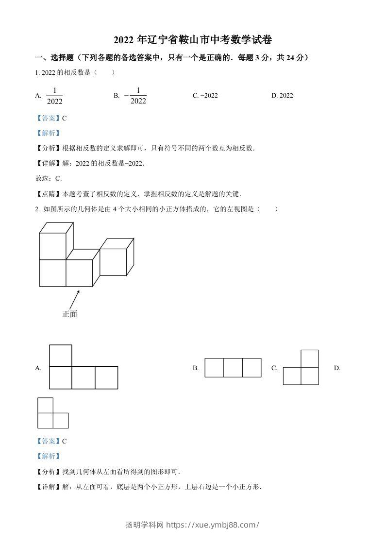 2022年辽宁省鞍山市中考数学真题（含答案）-扬明学科网