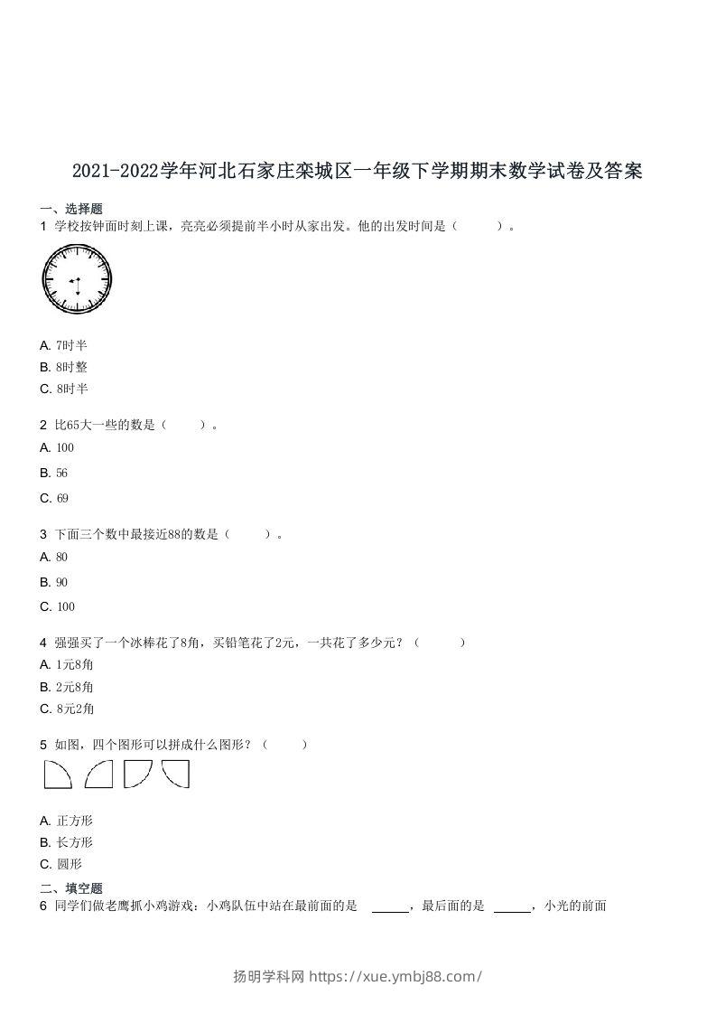 2021-2022学年河北石家庄栾城区一年级下学期期末数学试卷及答案(Word版)-扬明学科网