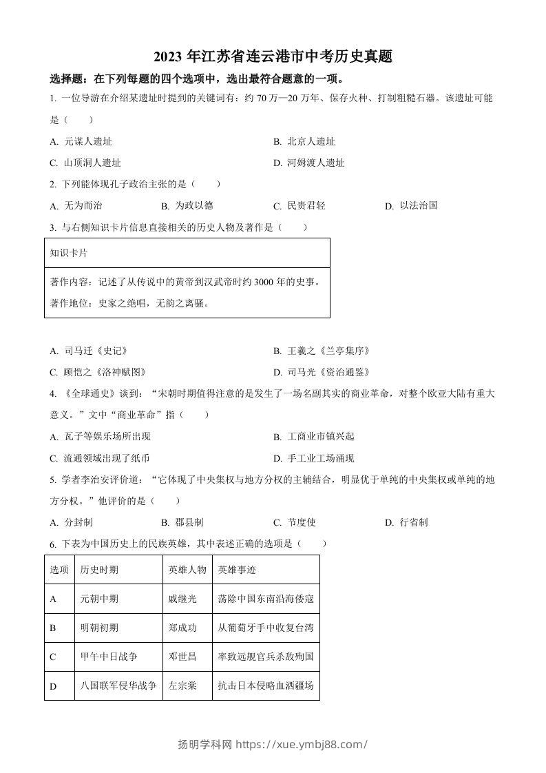 2023年江苏省连云港市中考历史真题（空白卷）-扬明学科网