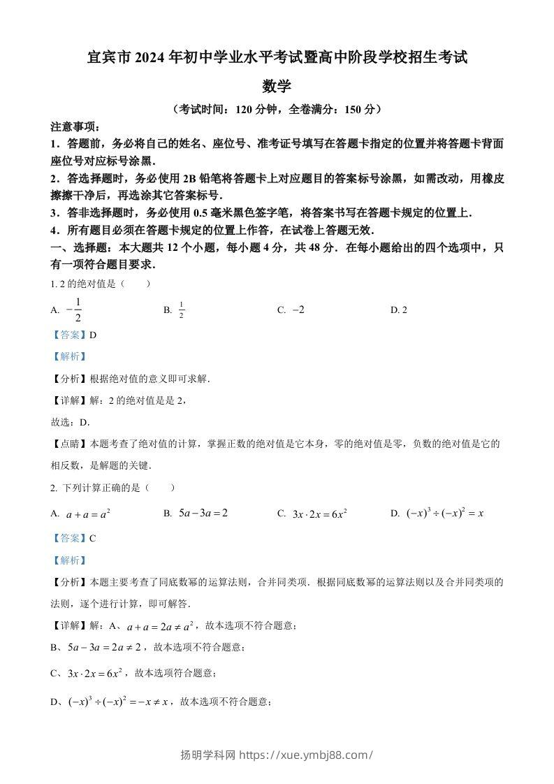 2024年四川省宜宾市中考数学试题（含答案）-扬明学科网
