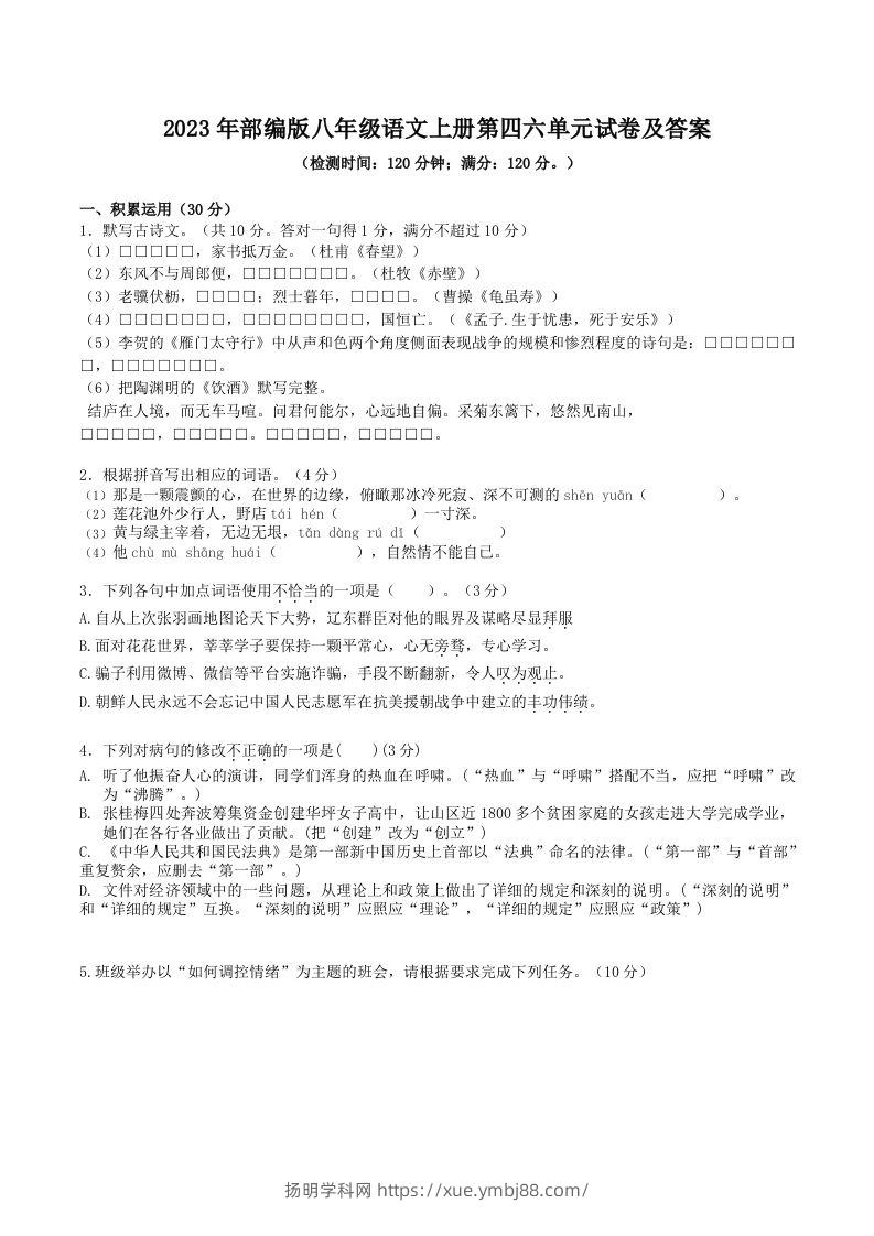 2023年部编版八年级语文上册第四六单元试卷及答案(Word版)-扬明学科网