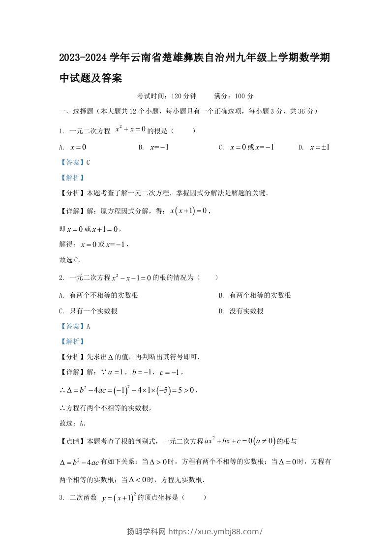 2023-2024学年云南省楚雄彝族自治州九年级上学期数学期中试题及答案(Word版)-扬明学科网