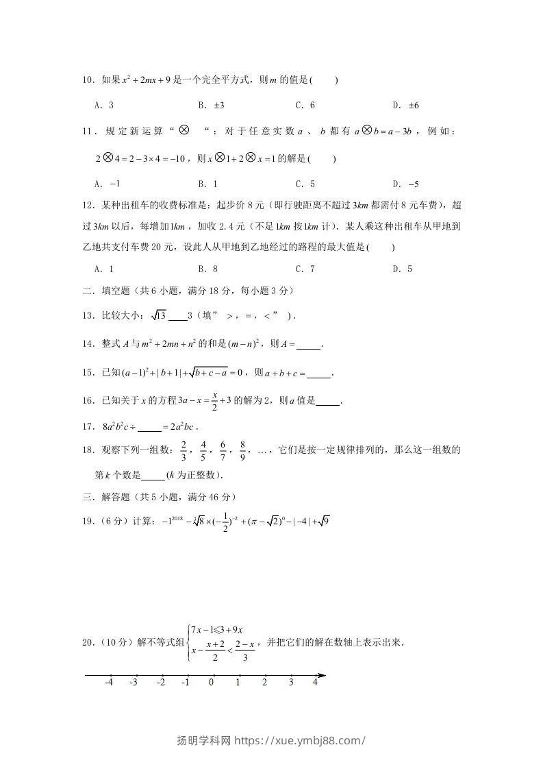 图片[2]-七年级下册数学期中试卷及答案人教版C卷(Word版)-扬明学科网