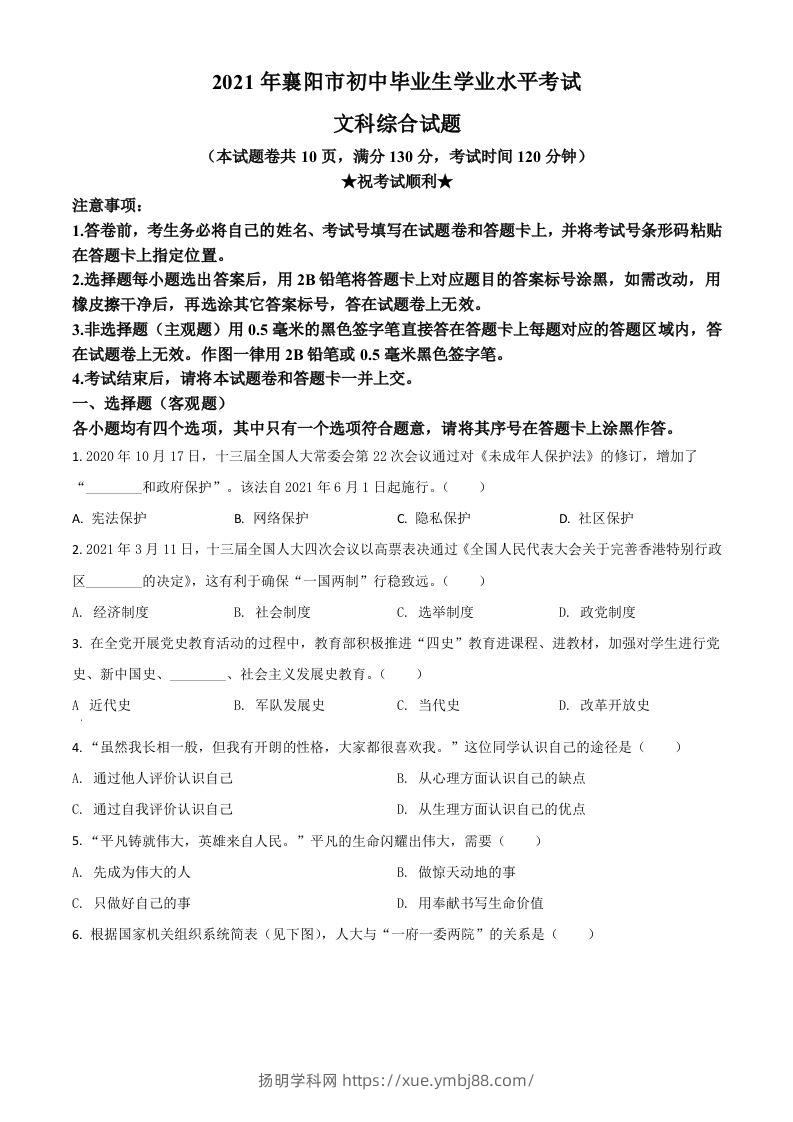 湖北省襄阳市2021年中考道德与法治真题（空白卷）-扬明学科网