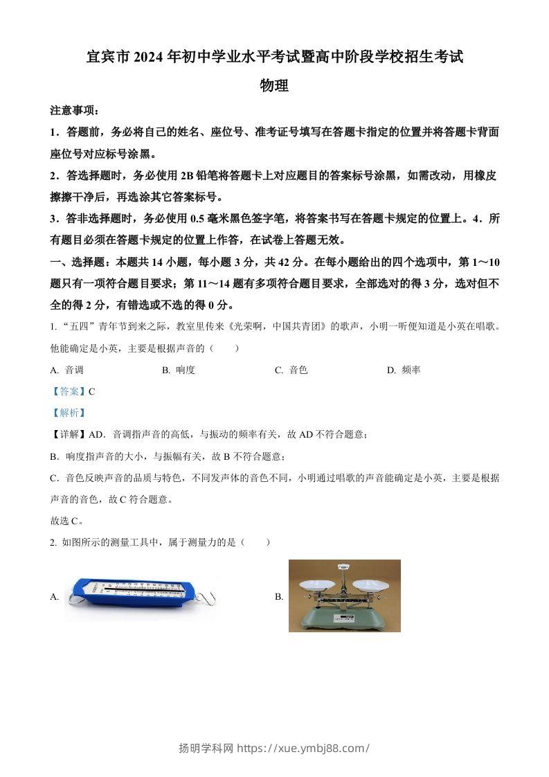 2024年四川省宜宾市中考物理试题（含答案）-扬明学科网