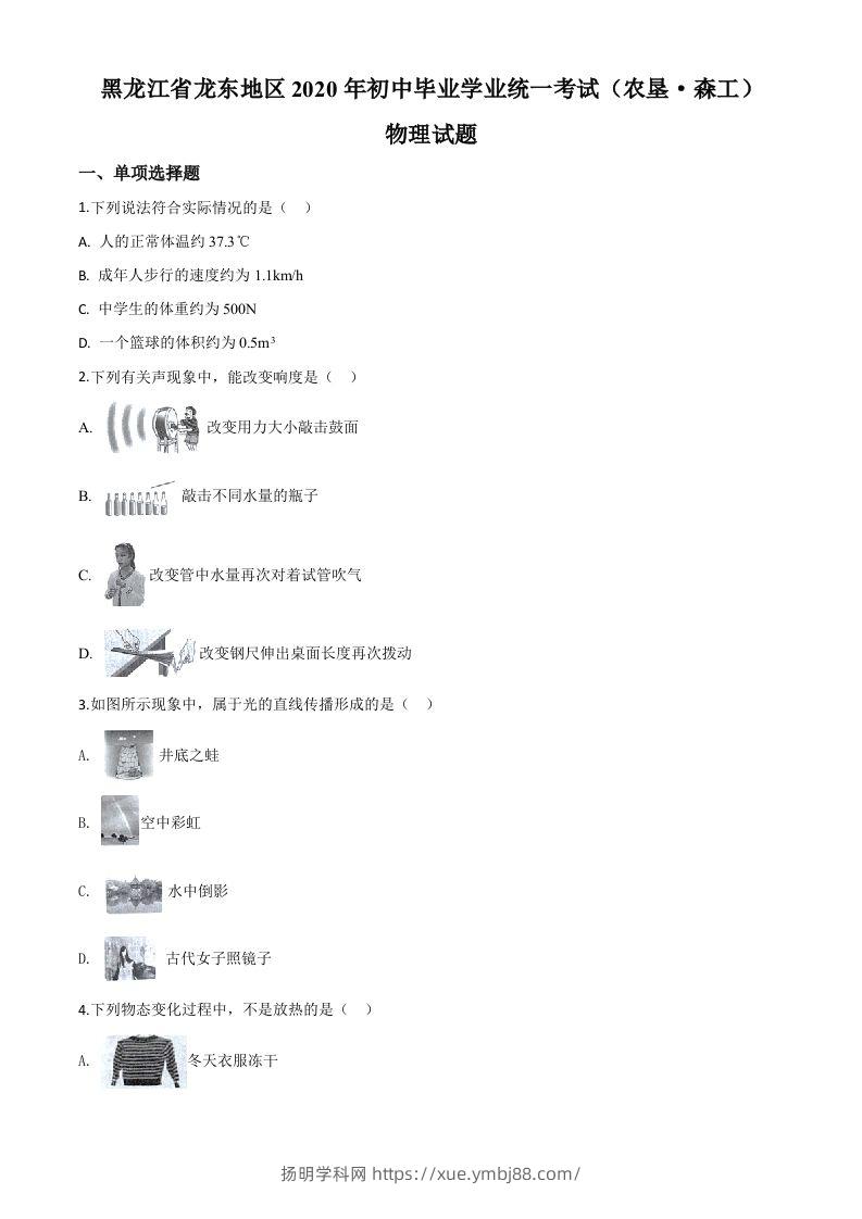 2020年黑龙江省龙东地区中考物理试题（空白卷）-扬明学科网