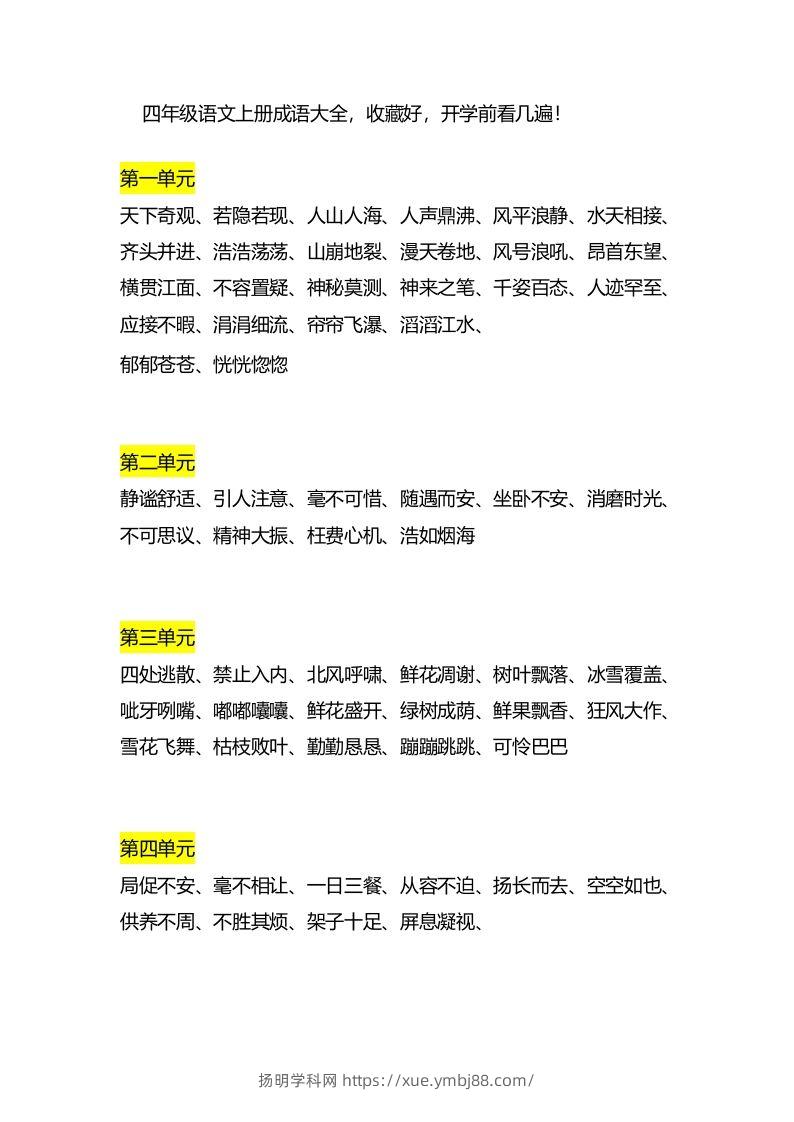 四（上）语文成语大全-扬明学科网