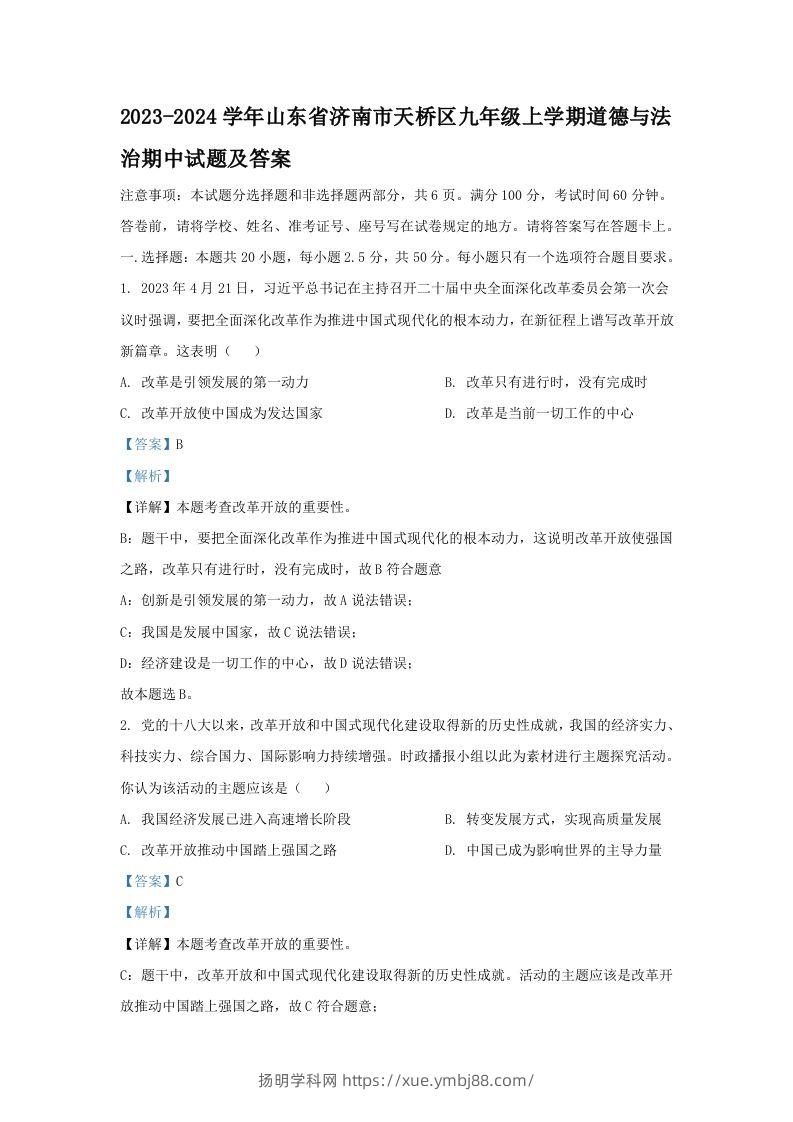 2023-2024学年山东省济南市天桥区九年级上学期道德与法治期中试题及答案(Word版)-扬明学科网