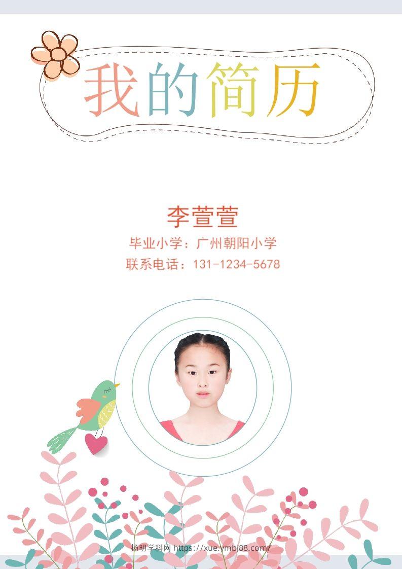 多页-小升初简历54-扬明学科网