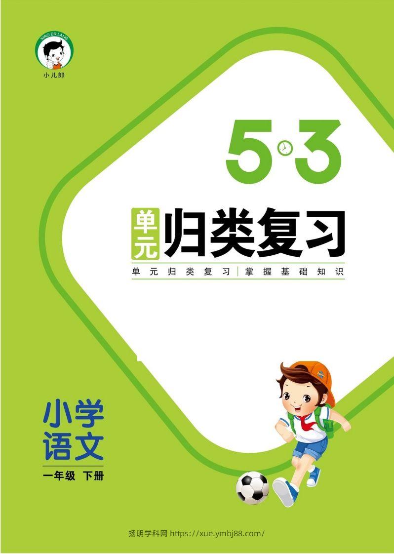 1_部编版语文一下册单元归类复习-扬明学科网