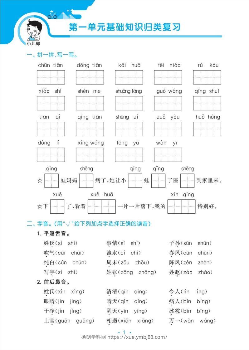 图片[3]-1_部编版语文一下册单元归类复习-扬明学科网