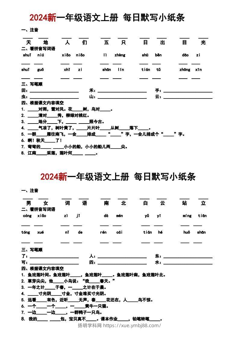 一上语文默写小纸条-扬明学科网