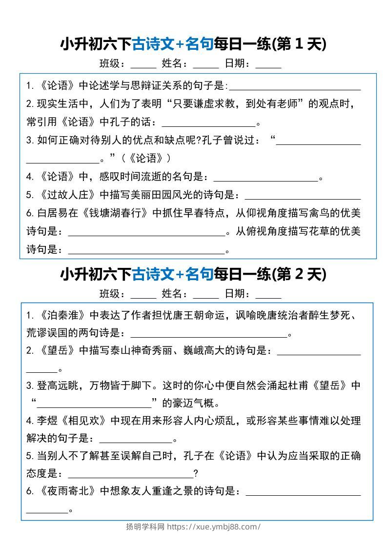 小升初六年级下册语文古诗文+名句每日一练20天-扬明学科网