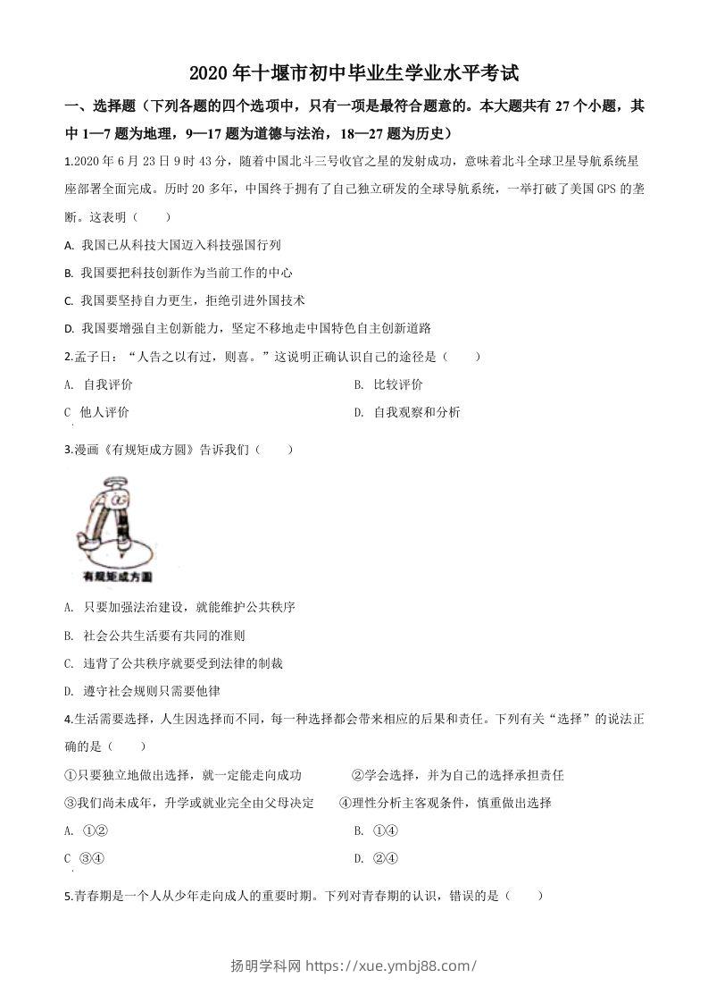 湖北省十堰市2020年中考道德与法治试题（空白卷）-扬明学科网