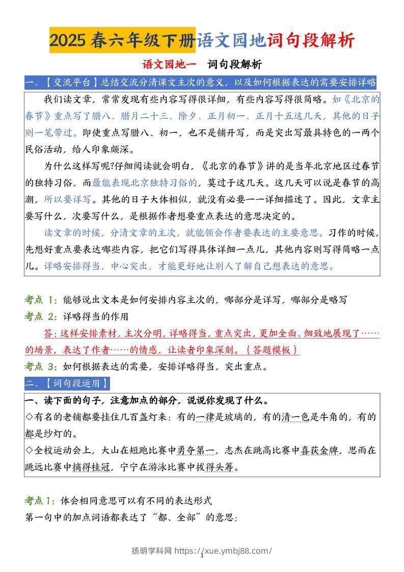 【语文园地词句段解析】六下语文-扬明学科网