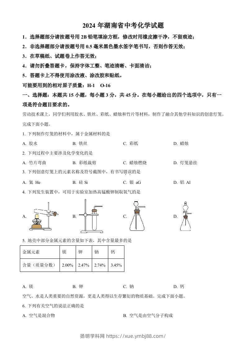 2024年湖南省中考化学试题（空白卷）-扬明学科网