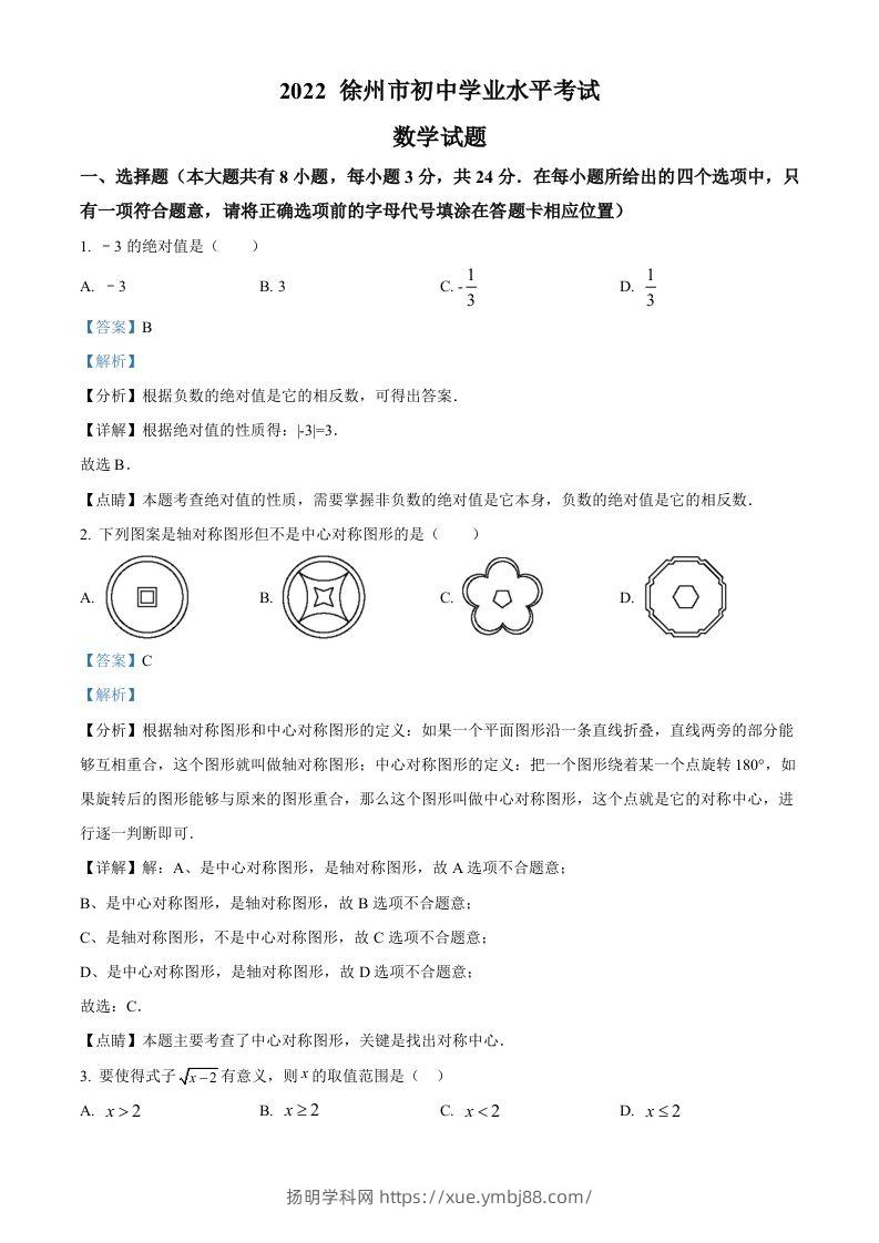 2022年江苏省徐州市中考数学真题（含答案）-扬明学科网