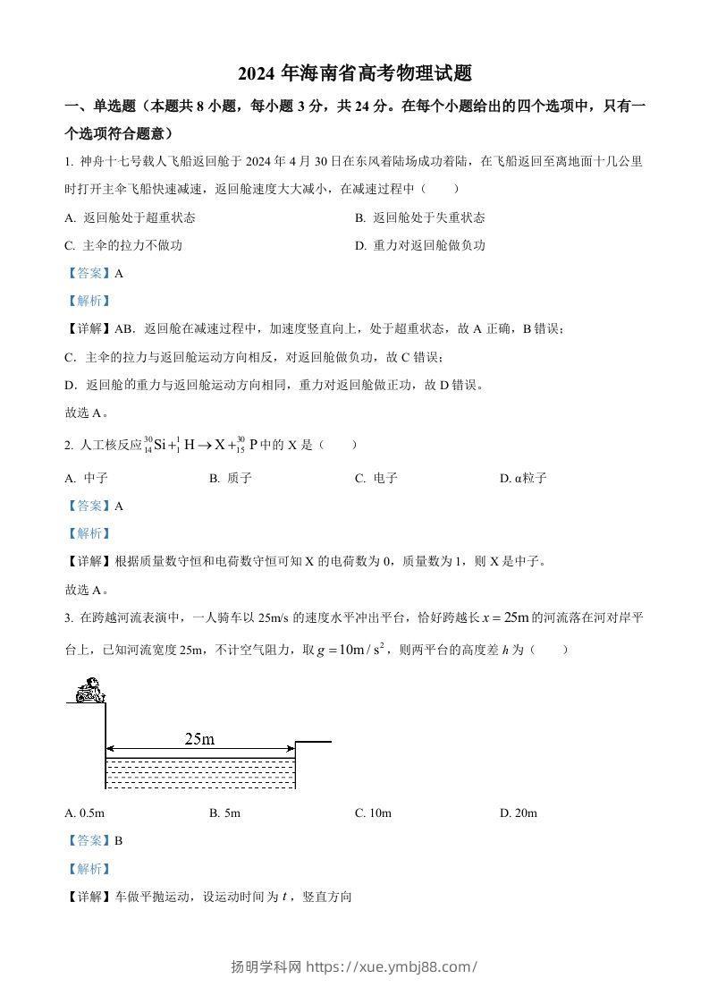 2024年高考物理试卷（海南）（含答案）-扬明学科网