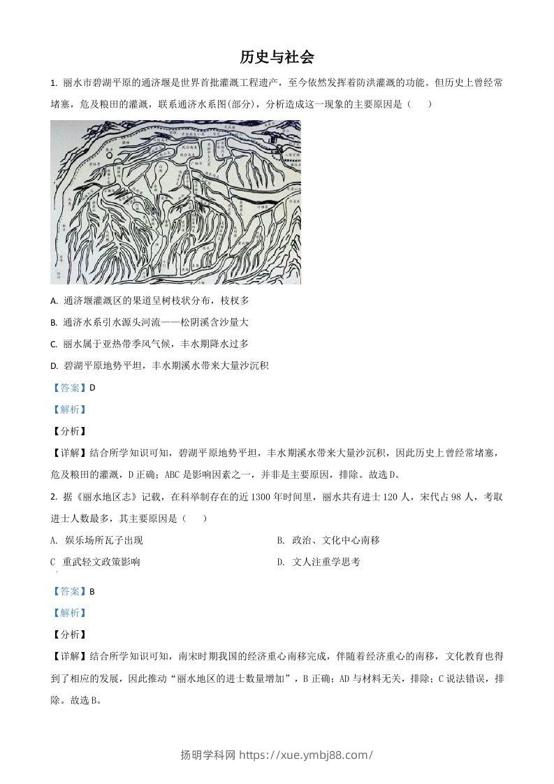 浙江省丽水市2021年中考历史试题（含答案）-扬明学科网
