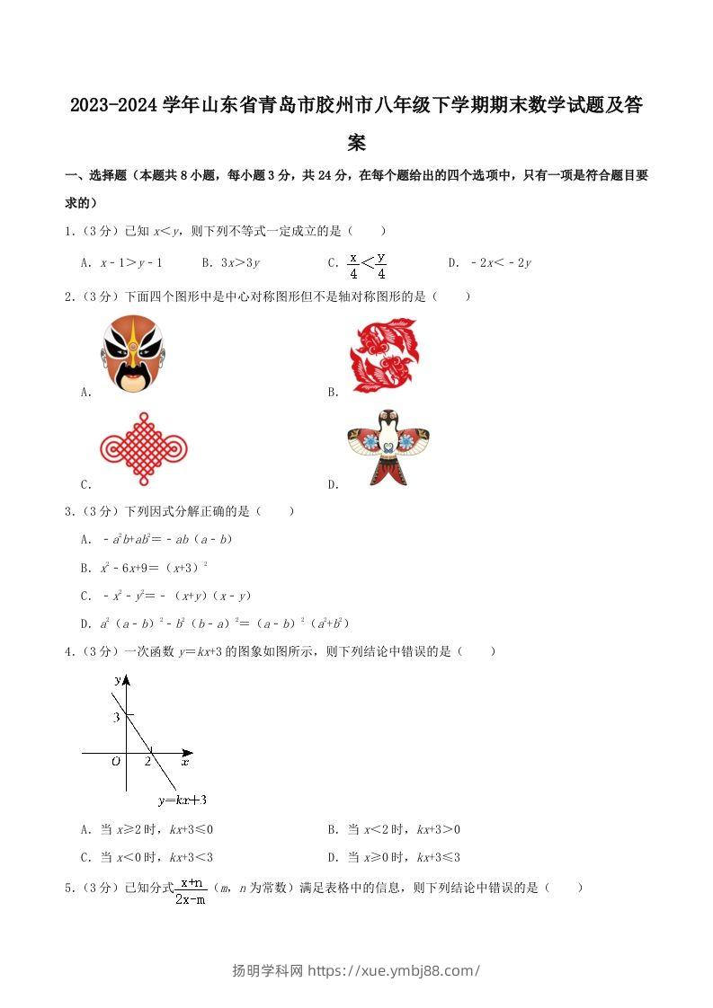 2023-2024学年山东省青岛市胶州市八年级下学期期末数学试题及答案(Word版)-扬明学科网