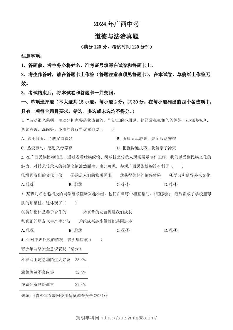 2024年广西中考道德与法治真题（空白卷）-扬明学科网