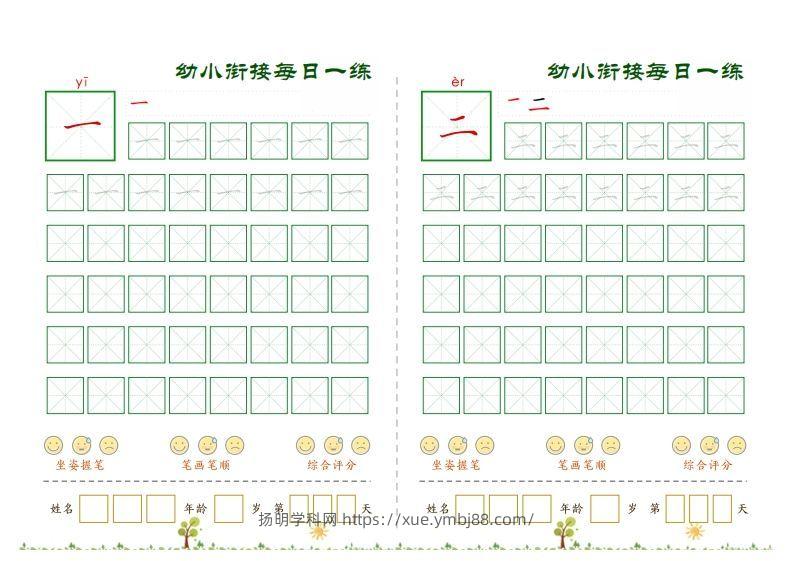 5.6幼小衔接必会60字每日一练打卡文件(9)-扬明学科网