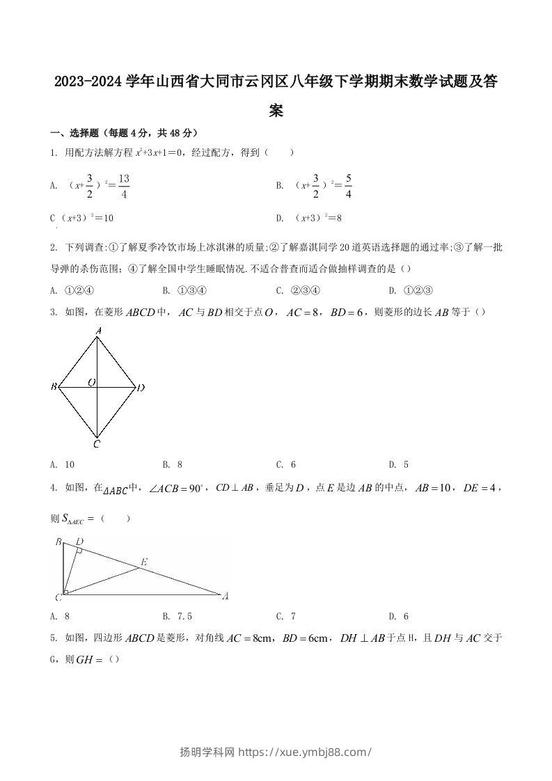 2023-2024学年山西省大同市云冈区八年级下学期期末数学试题及答案(Word版)-扬明学科网