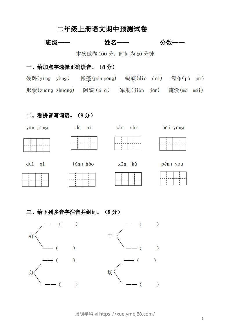 【二年级上册】语文期中名校真题测试卷-扬明学科网