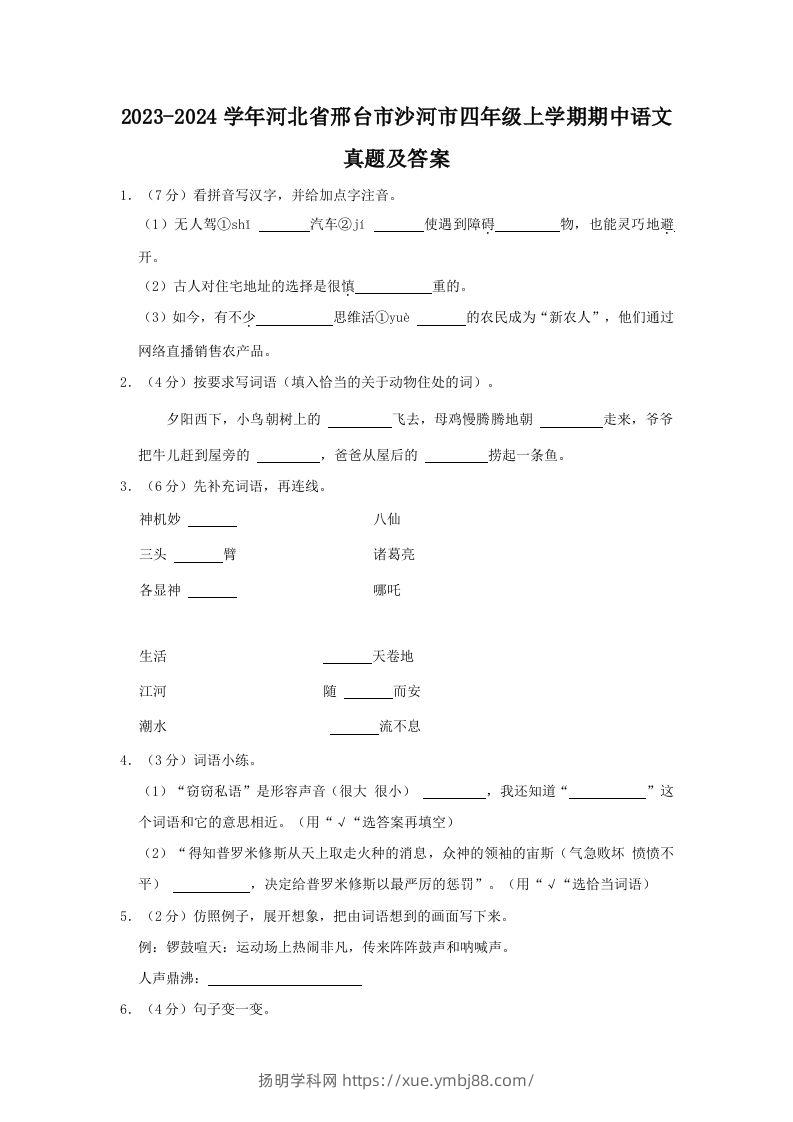 2023-2024学年河北省邢台市沙河市四年级上学期期中语文真题及答案(Word版)-扬明学科网