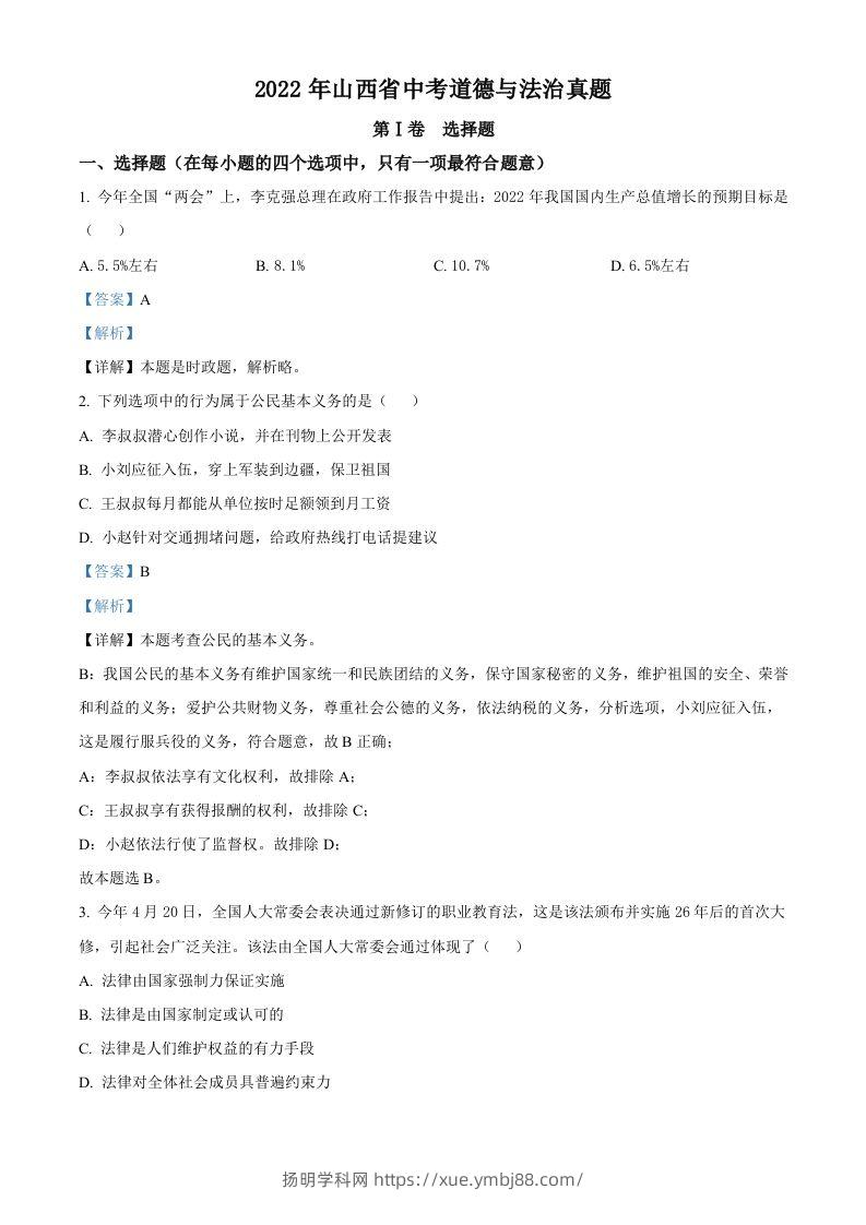 2022年山西省中考道德与法治真题（含答案）-扬明学科网
