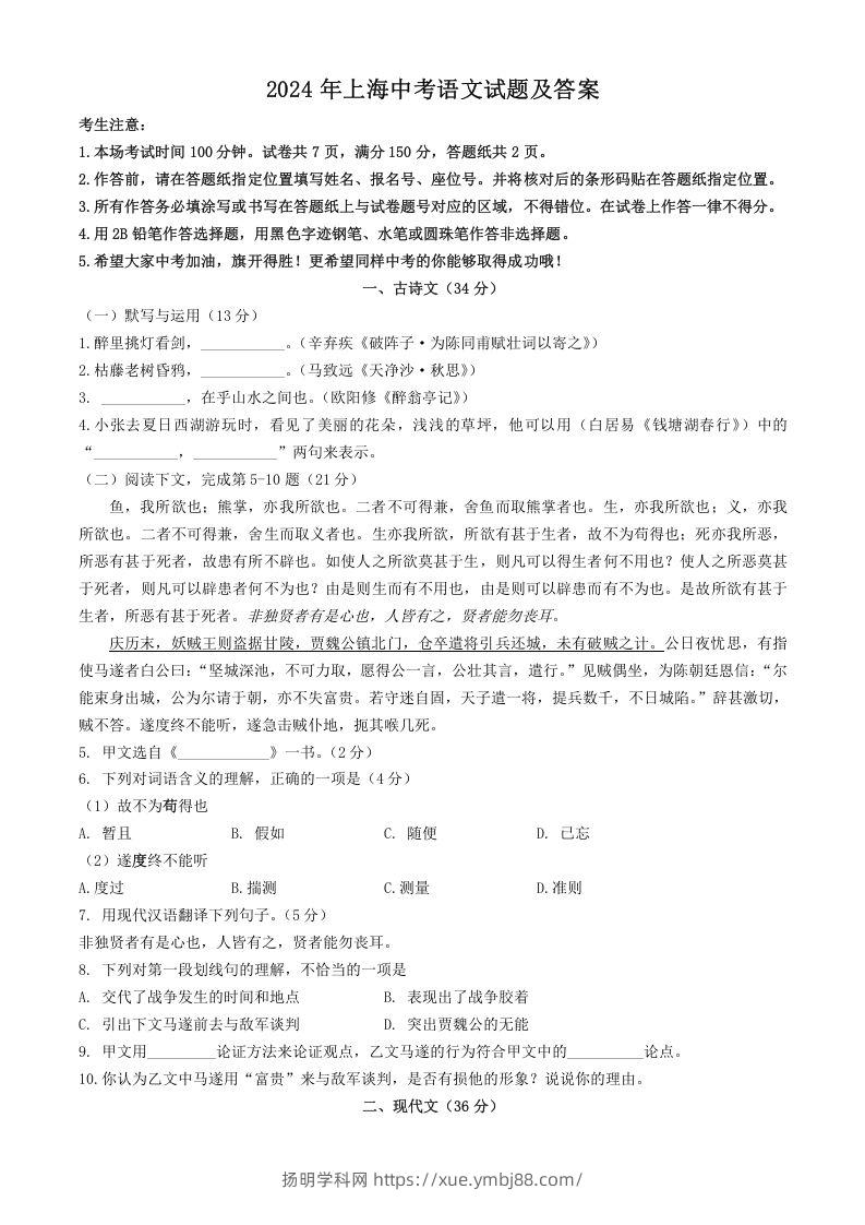 2024年上海中考语文试题及答案(Word版)-扬明学科网