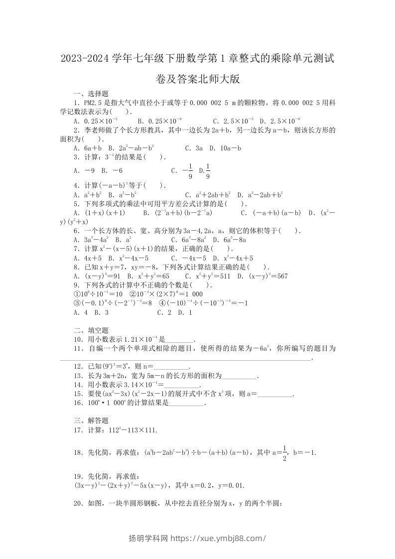 2023-2024学年七年级下册数学第1章整式的乘除单元测试卷及答案北师大版(Word版)-扬明学科网