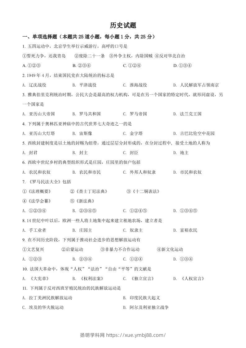 辽宁省阜新市2021年中考历史试题（空白卷）-扬明学科网
