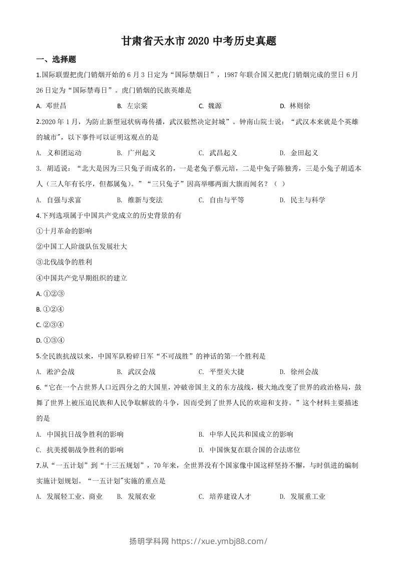 甘肃省天水市2020年中考历史试题（空白卷）-扬明学科网