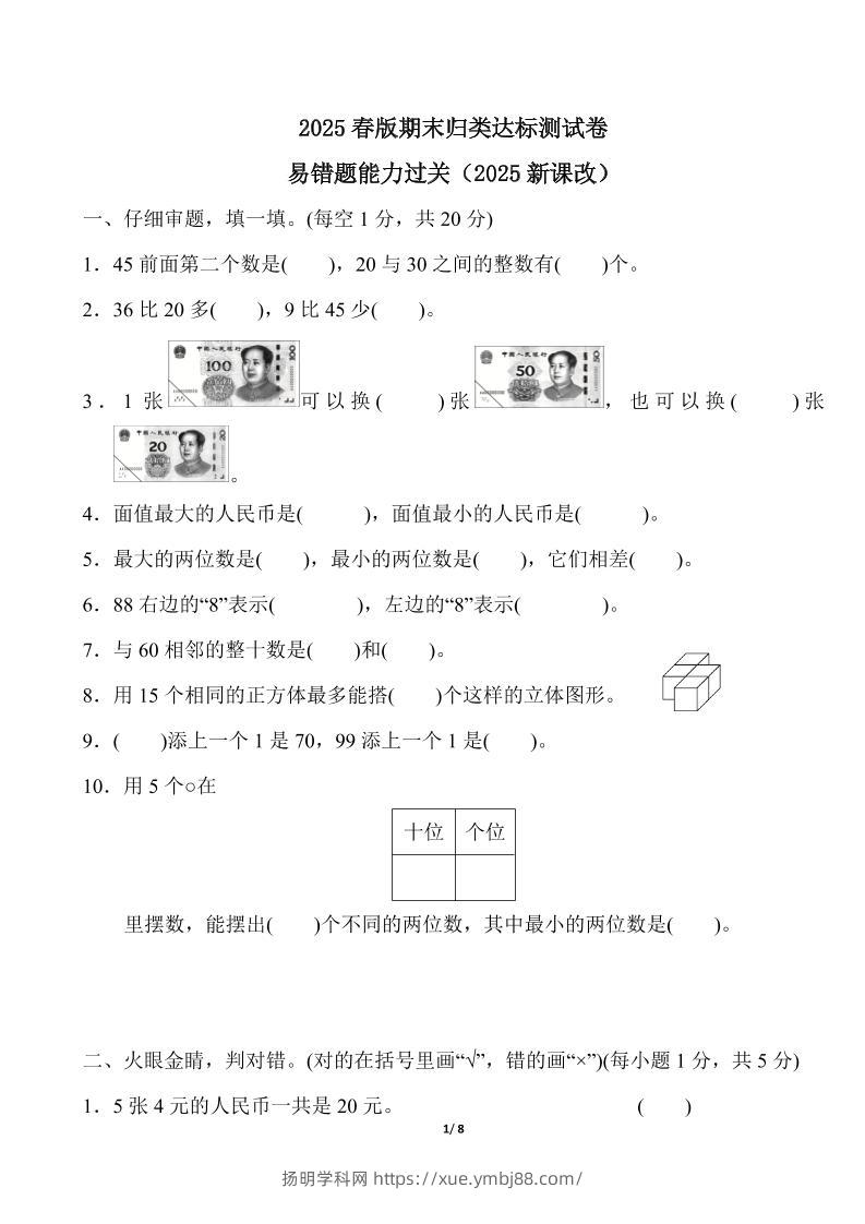 2025春新版人教版一下册数学《易错题》专项练习（含答案8页）-扬明学科网