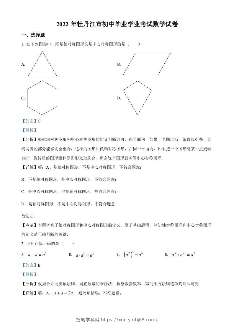 2022年黑龙江省牡丹江市中考数学真题（含答案）-扬明学科网