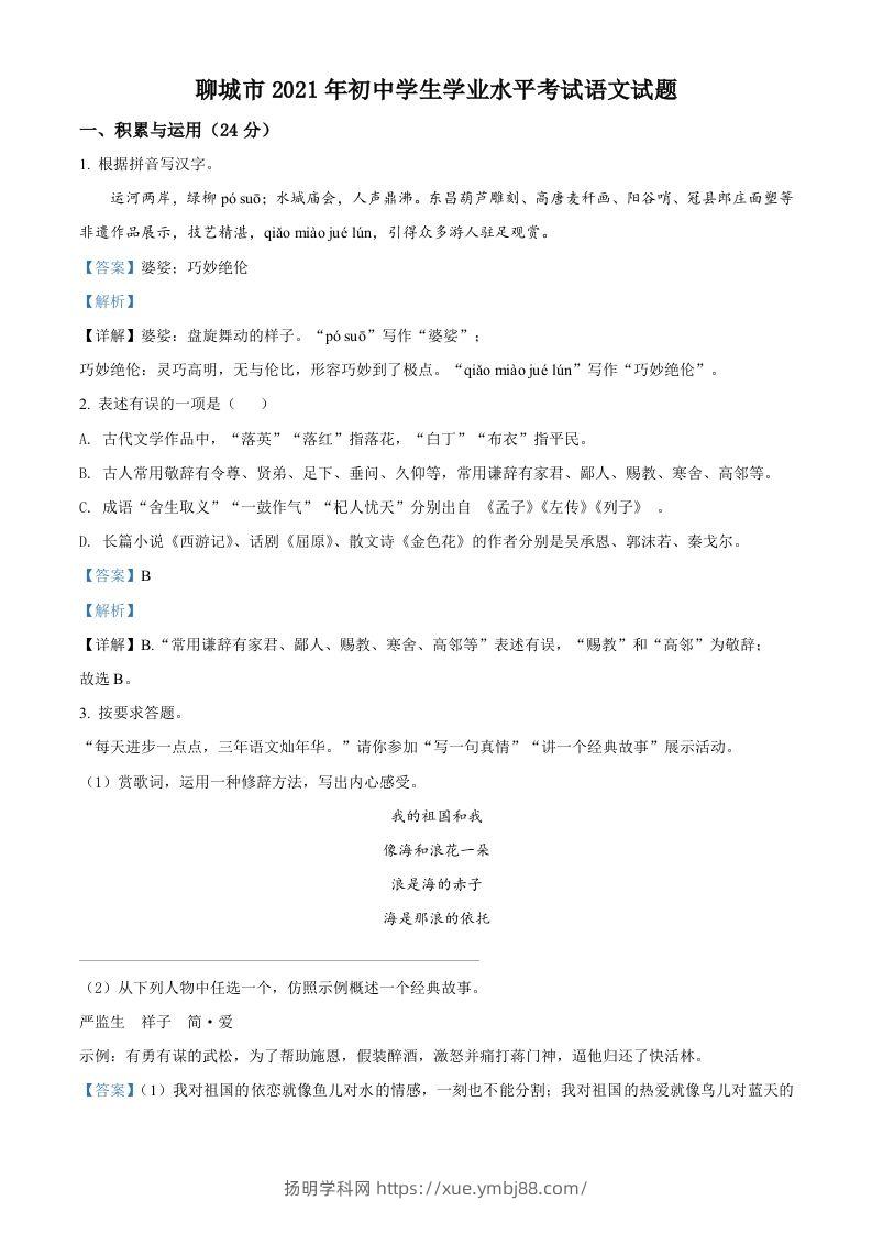 山东省聊城市2021年中考语文试题（含答案）-扬明学科网