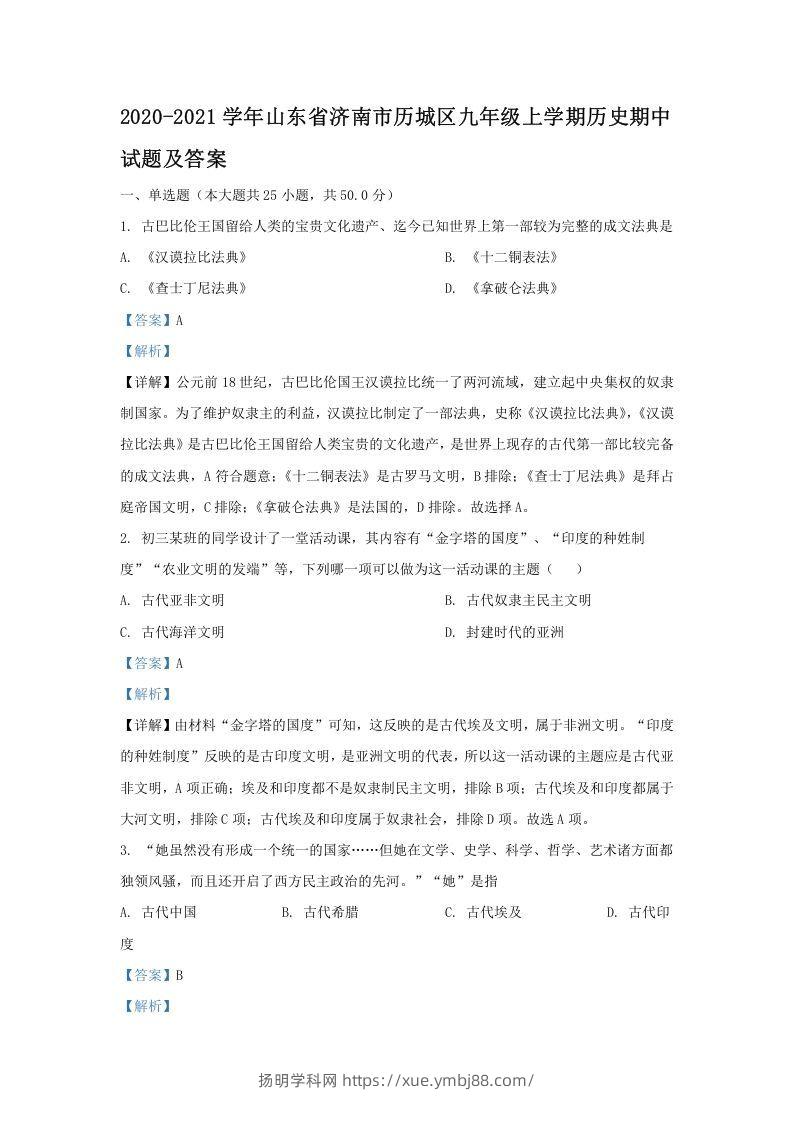 2020-2021学年山东省济南市历城区九年级上学期历史期中试题及答案(Word版)-扬明学科网