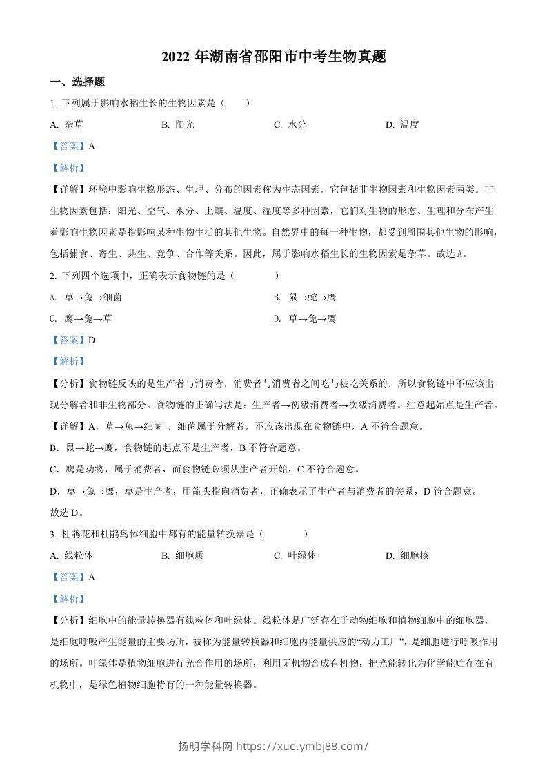2022年湖南省邵阳市中考生物真题（含答案）-扬明学科网