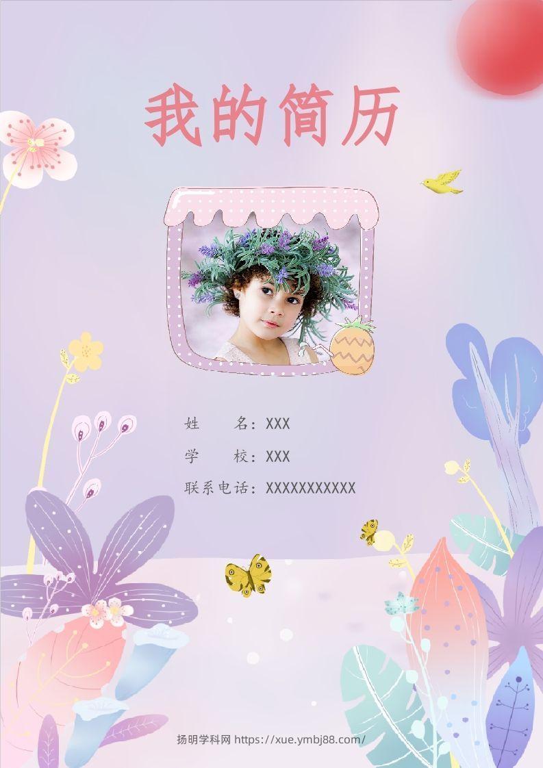 多页-小升初简历91-扬明学科网