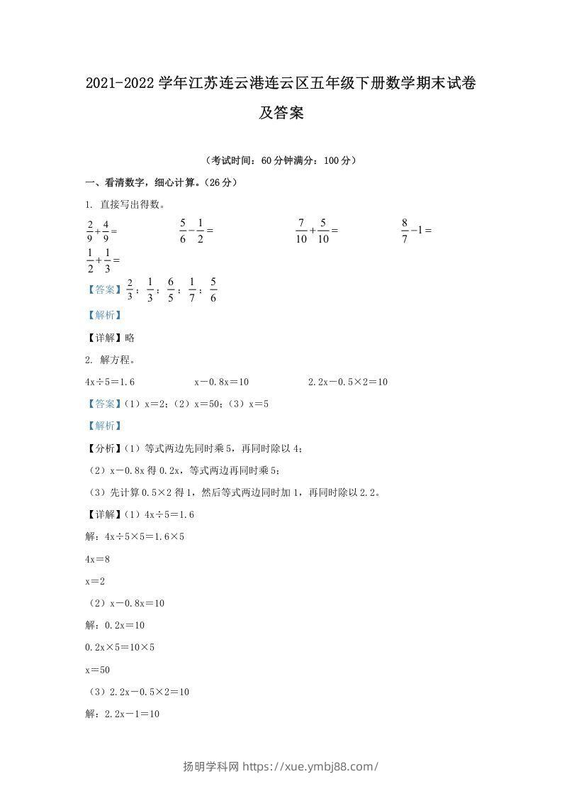 2021-2022学年江苏连云港连云区五年级下册数学期末试卷及答案(Word版)-扬明学科网