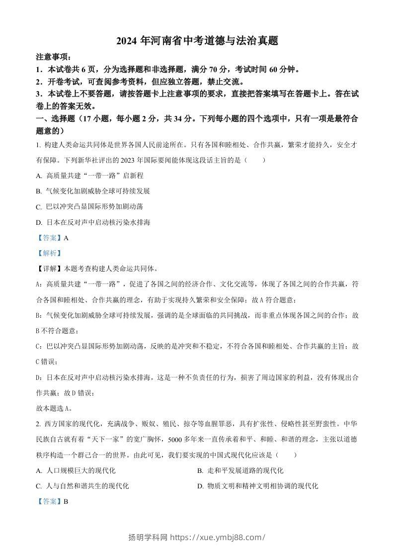 2024年河南省中考道德与法治真题（含答案）-扬明学科网
