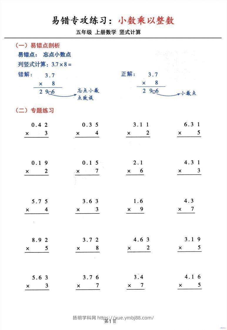 五年级数学上册小数乘小数+小数乘整数竖式计算易错专攻-扬明学科网