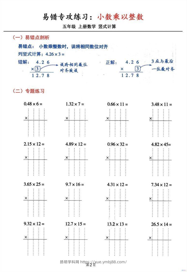 图片[2]-五年级数学上册小数乘小数+小数乘整数竖式计算易错专攻-扬明学科网