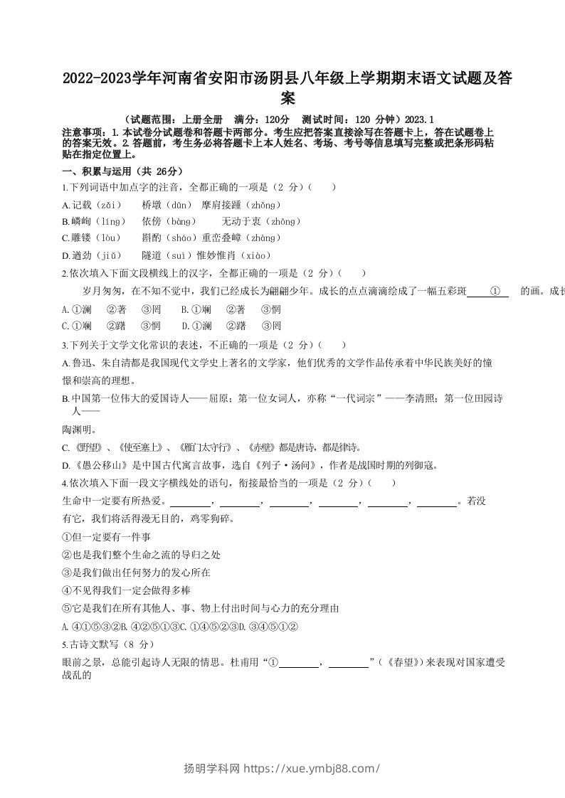 2022-2023学年河南省安阳市汤阴县八年级上学期期末语文试题及答案(Word版)-扬明学科网