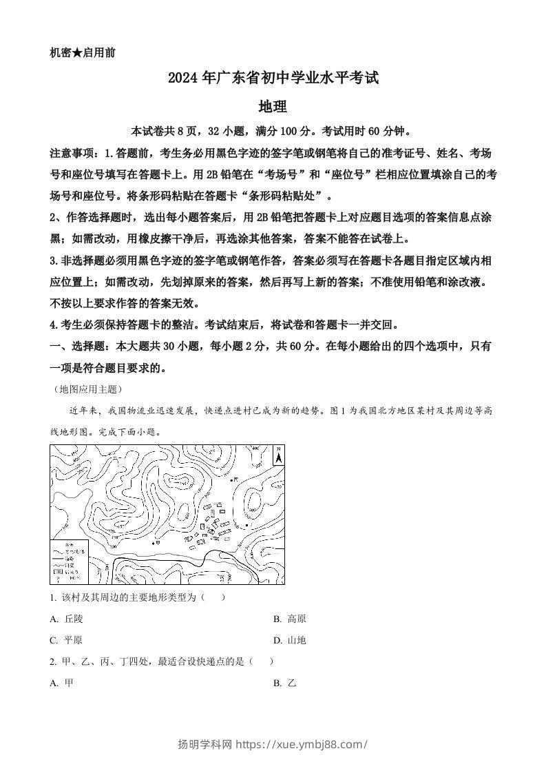 2024年广东省中考地理试题（空白卷）-扬明学科网